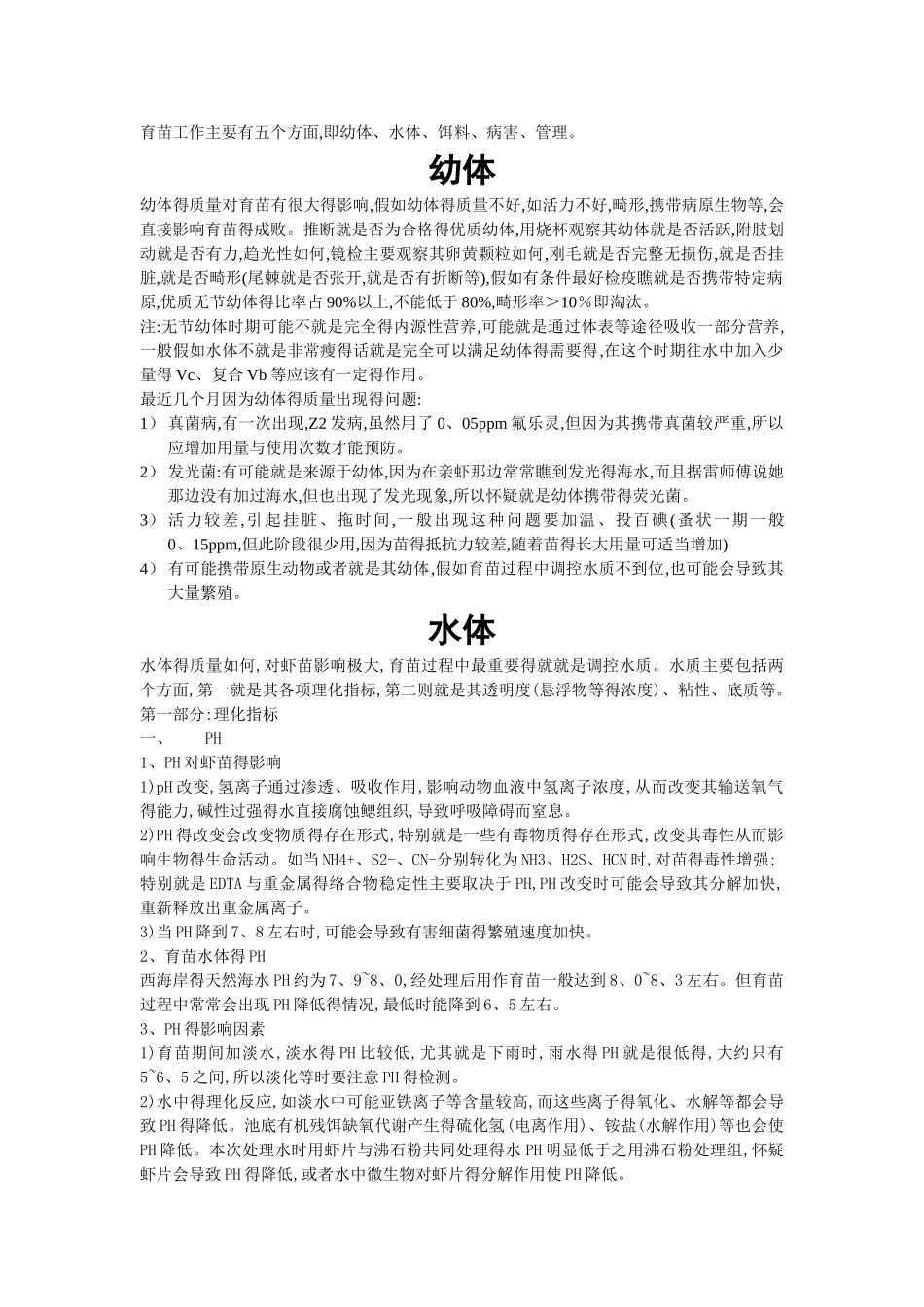 南美白对虾育苗技术详解_第1页