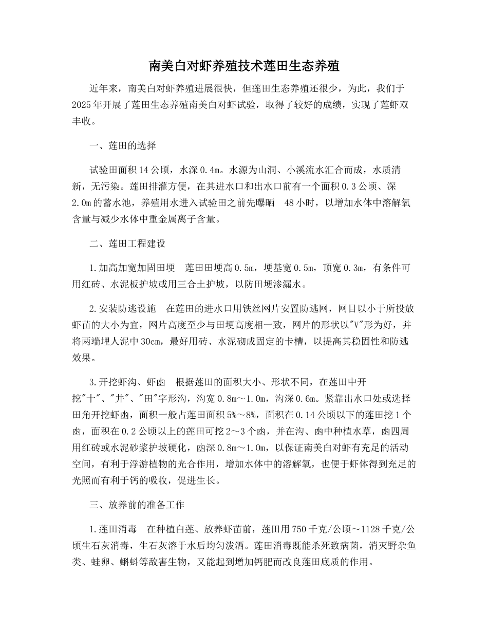 南美白对虾养殖技术莲田生态养殖_第1页