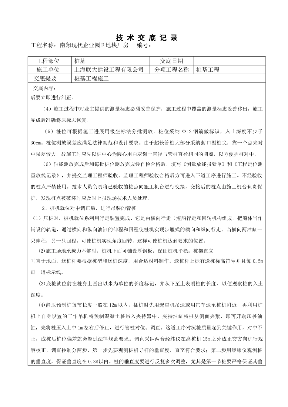 南翔现代企业园F地块厂房桩基工程技术交底记录_第2页