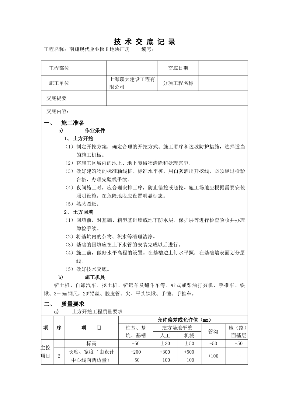 南翔现代企业园E地块厂房土方开挖技术交底_第1页