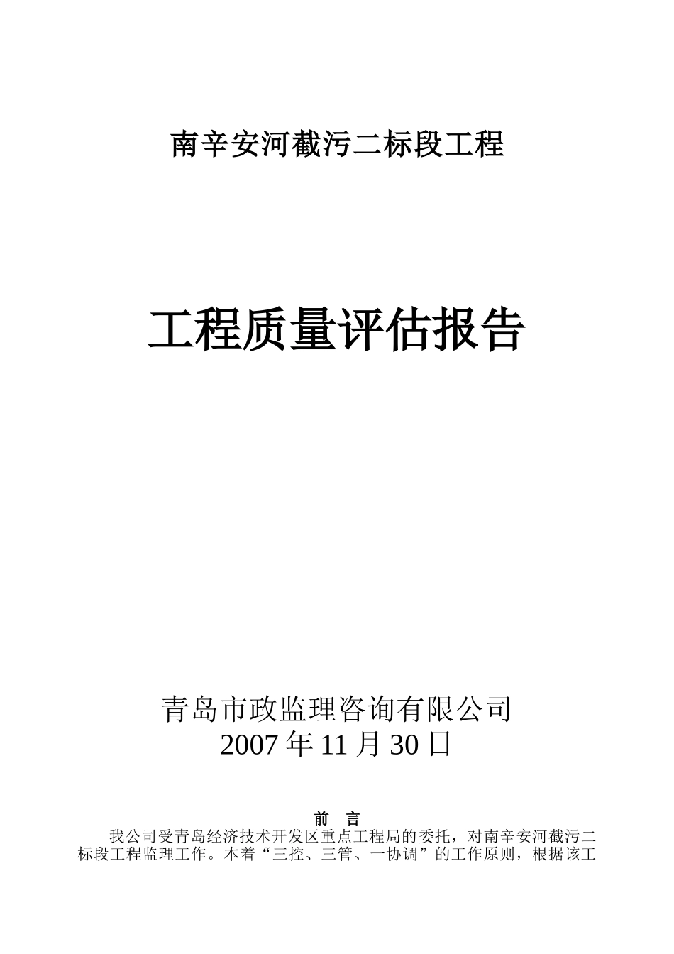 南辛安河截污二标段工程质量评估报告_第1页