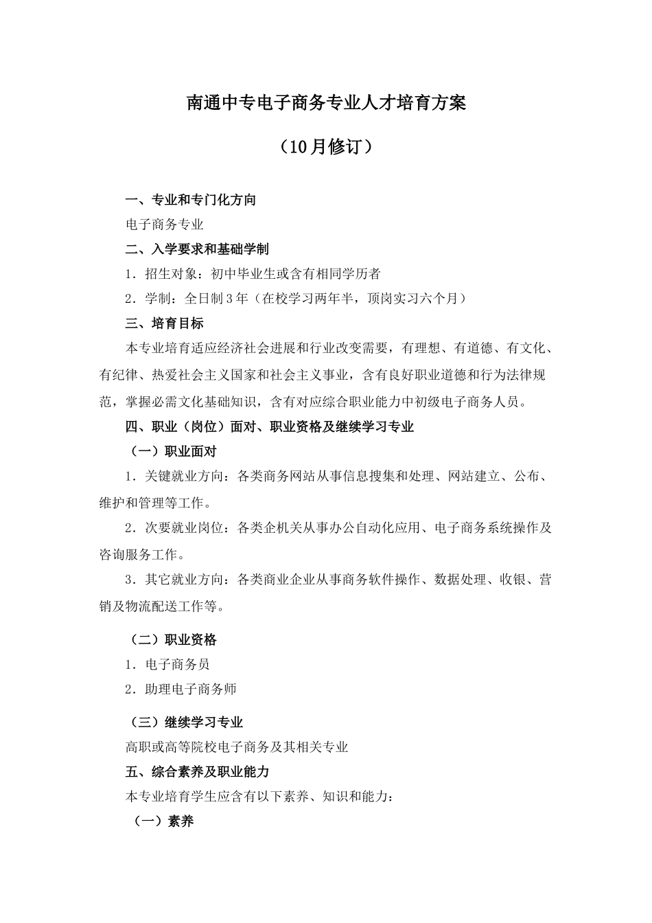 南通中专电子商务专业人才培养专项方案_第1页