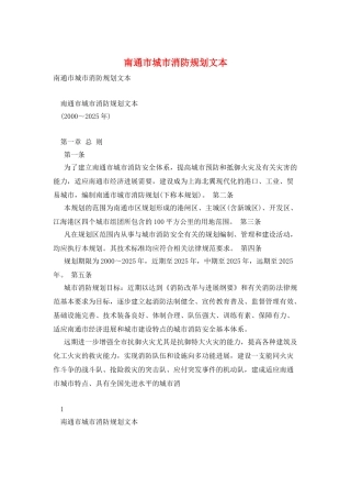 南通市城市消防规划文本