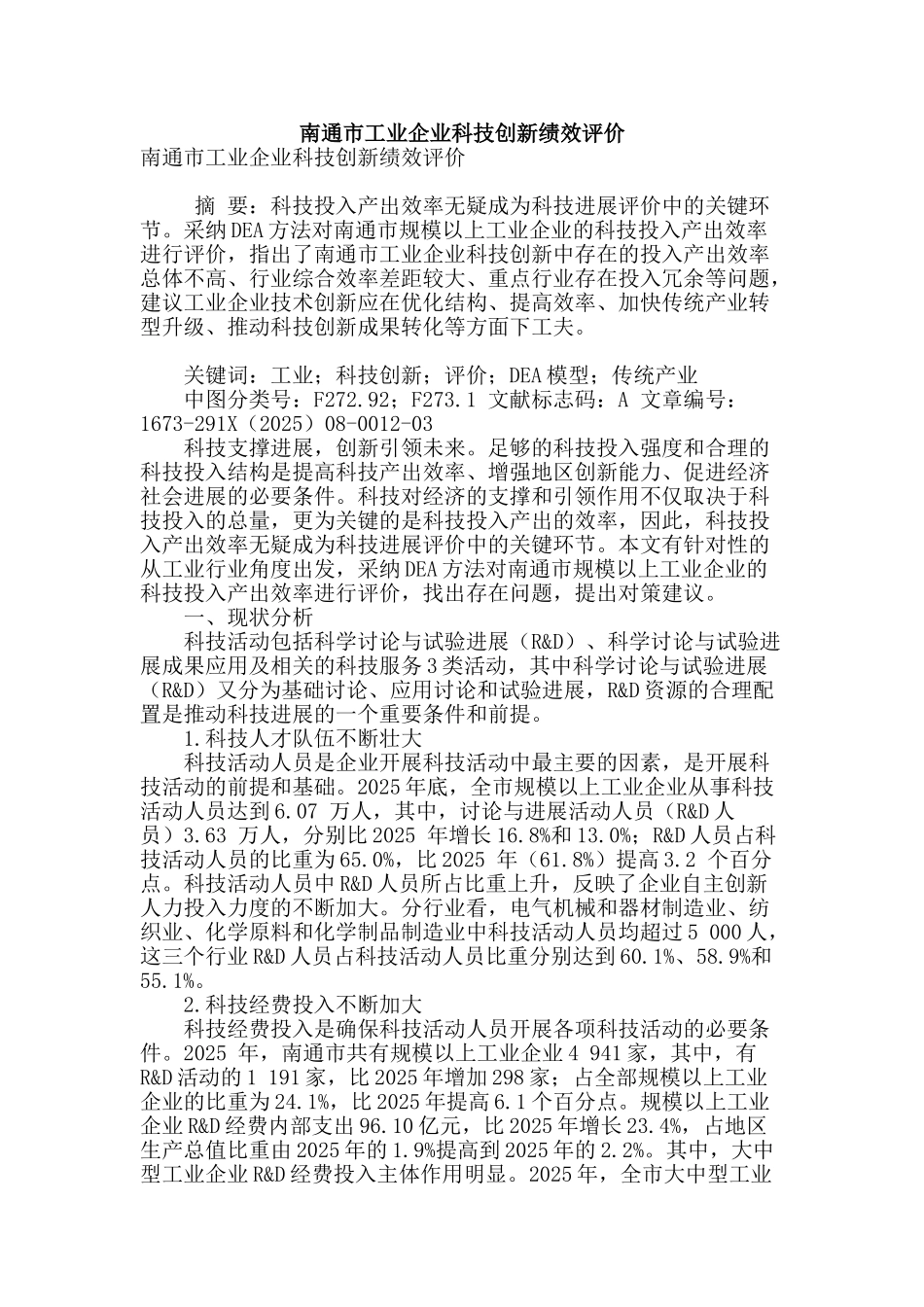 南通市工业企业科技创新绩效评价_第1页