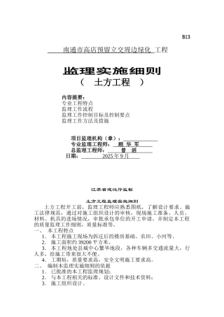 南通市高店预留立交周边绿化工程监理实施细则（土方工程）