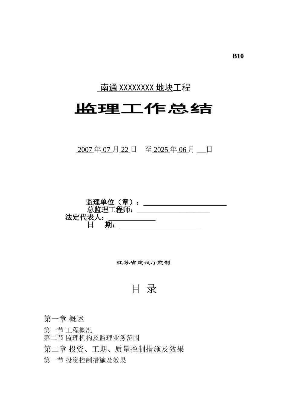 南通中央商务区地块工程监理工作总结_第1页