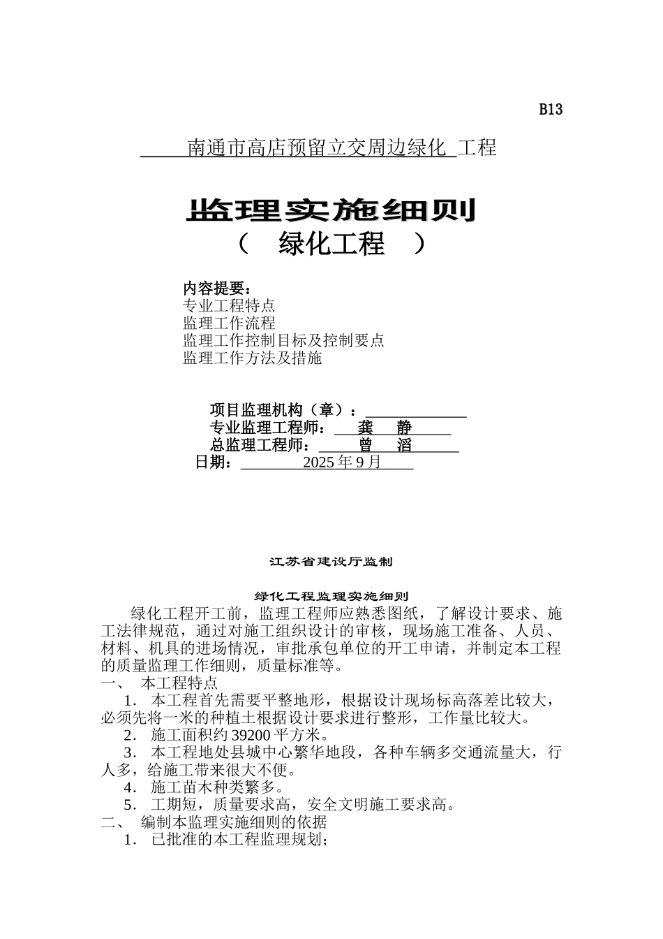 南通市高店预留立交周边绿化工程监理实施细则_第1页