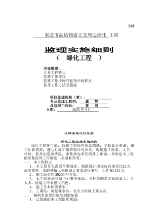 南通市高店预留立交周边绿化工程监理实施细则
