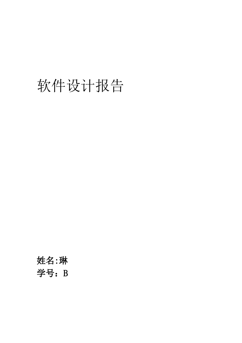 南邮软件设计报告_第1页