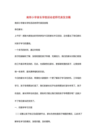 南郊小学家长学校活动教师代表发言稿