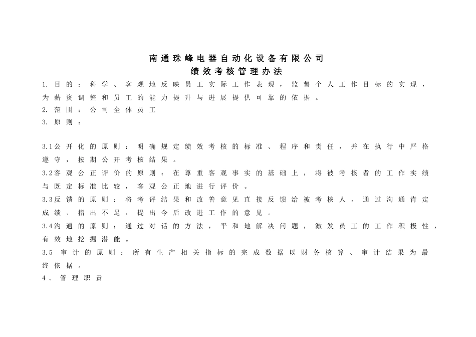 南通珠峰电器自动化设备有限公司绩效考核管理办法-采购员绩效考核表_第1页