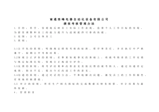 南通珠峰电器自动化设备有限公司绩效考核管理办法-采购员绩效考核表