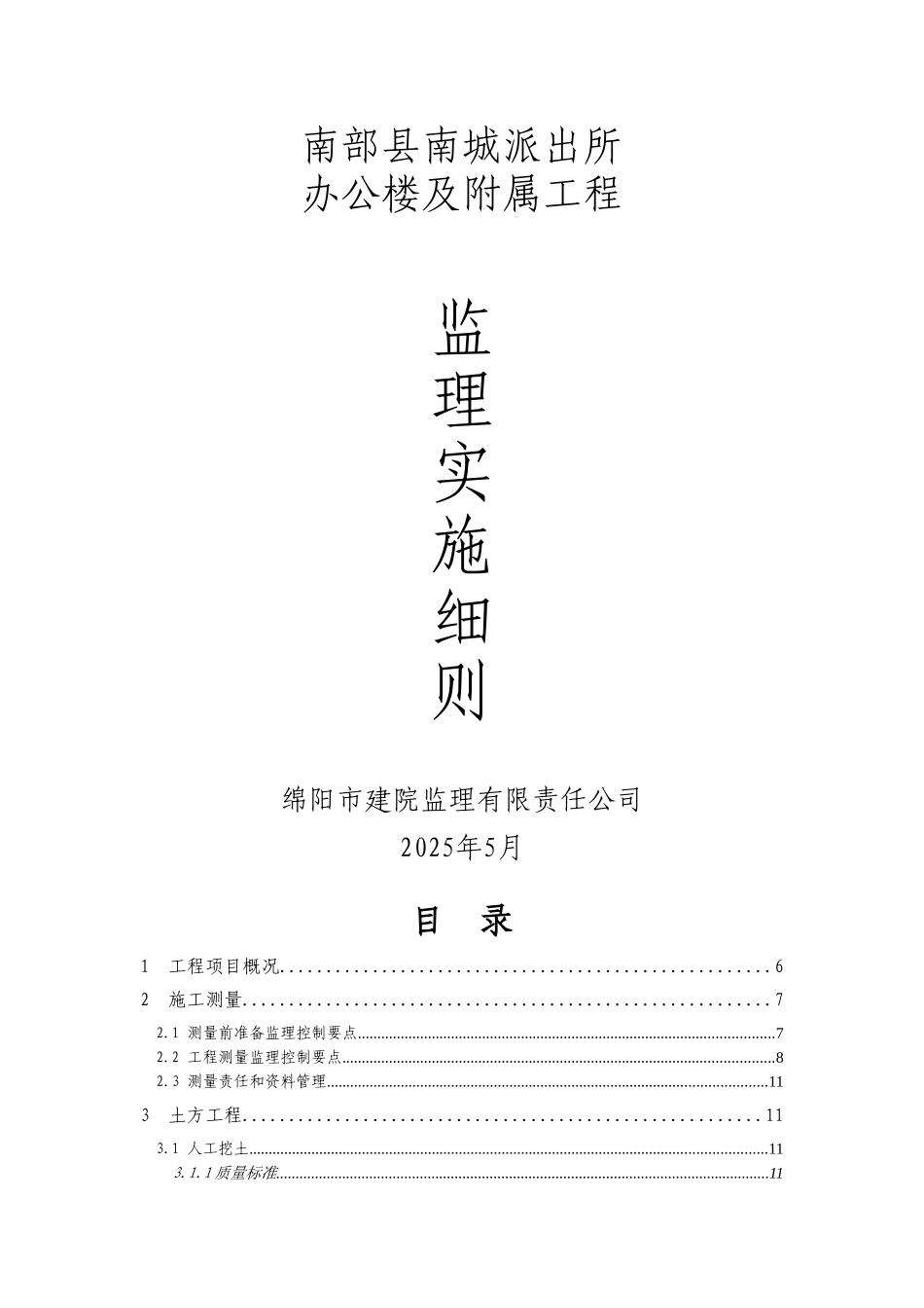 南部县南城派出所办公楼及附属工程监理实施细则_第1页