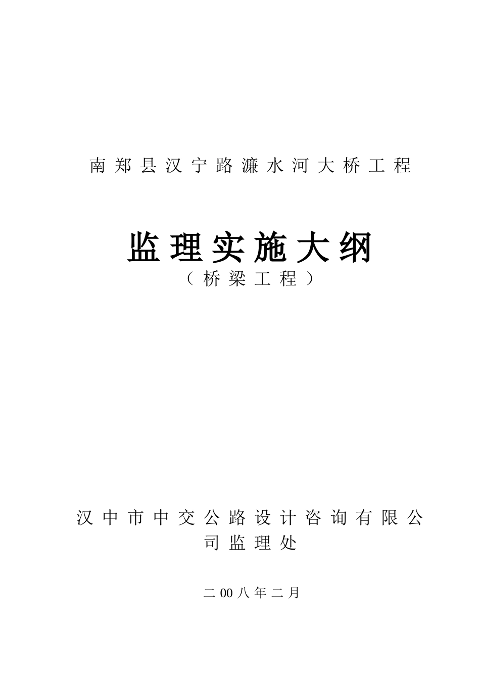 南郑县汉宁路濂水河大桥工程监理实施大纲s_第1页