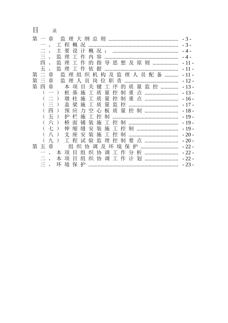南郑县汉宁路濂水河大桥工程监理实施大纲s_第3页