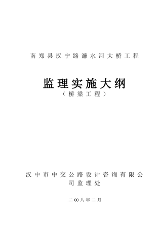 南郑县汉宁路濂水河大桥工程监理实施大纲s