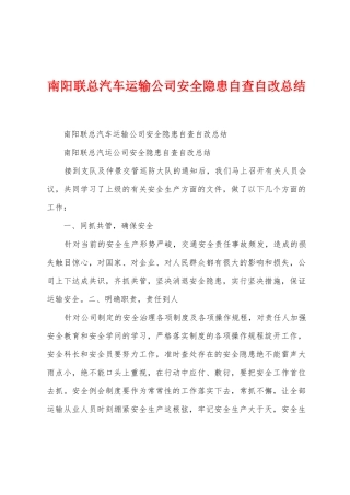 南阳联总汽车运输公司安全隐患自查自改总结