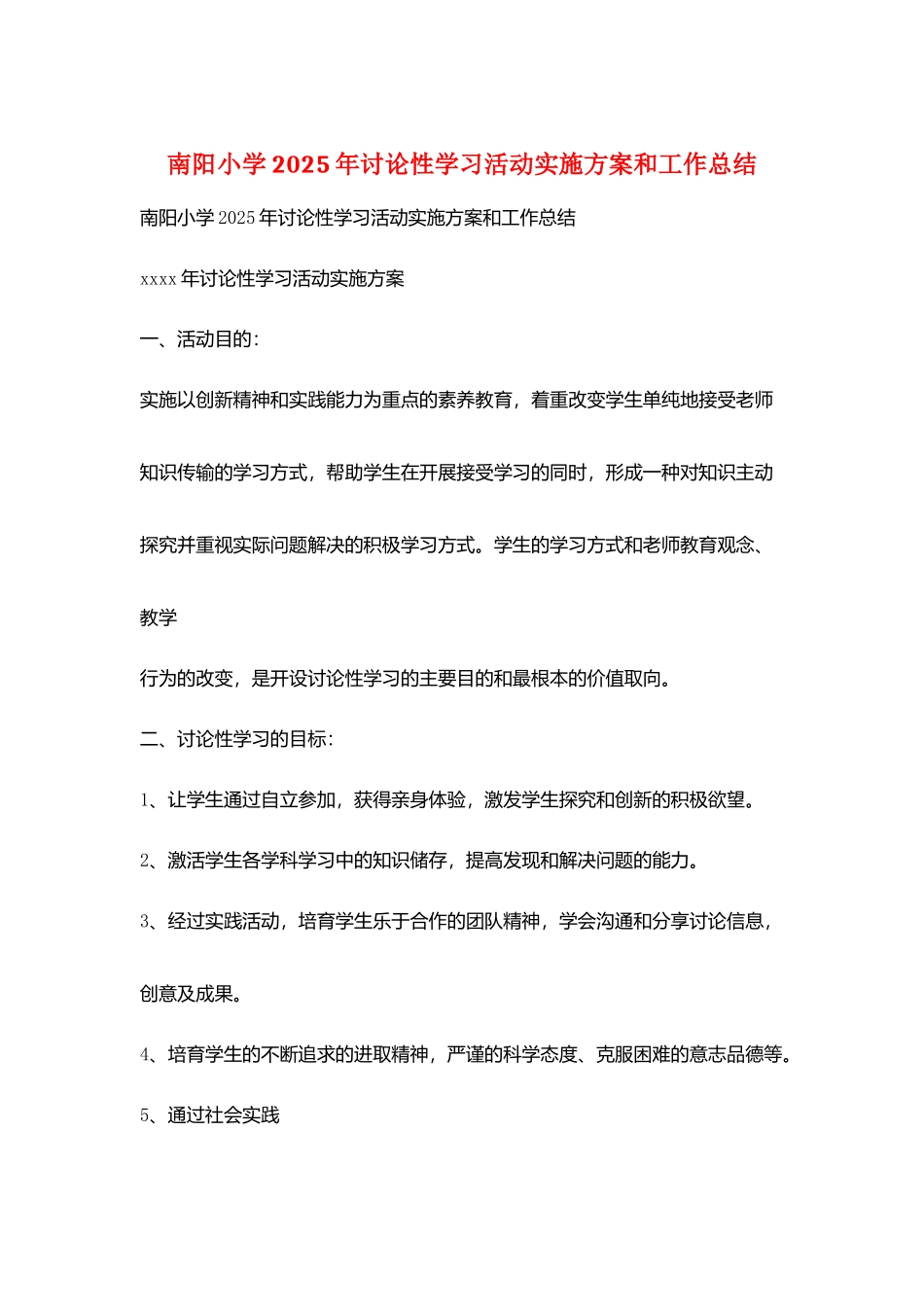南阳小学2025年研究性学习活动实施计划和工作总结_第1页