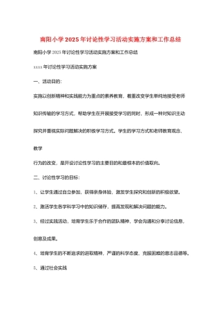 南阳小学2025年研究性学习活动实施计划和工作总结