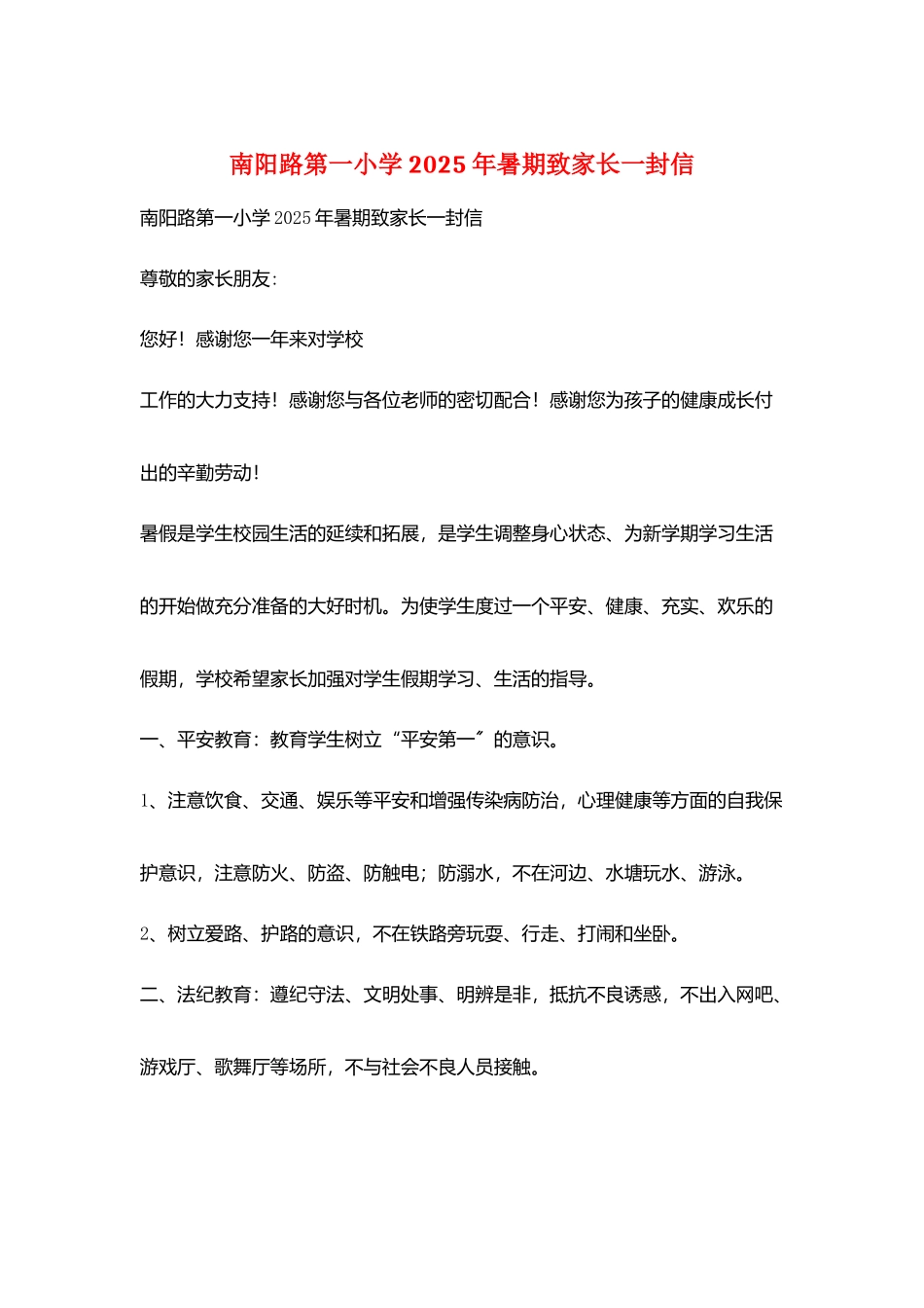 南阳路第一小学2025年暑期致家长一封信_第1页