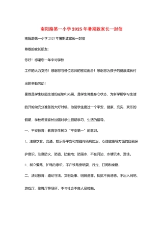 南阳路第一小学2025年暑期致家长一封信