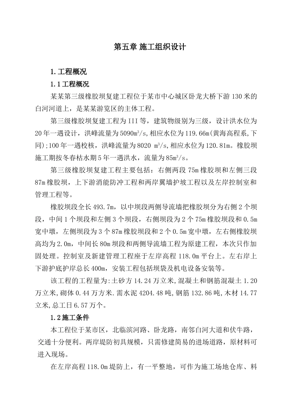 南阳市白河第三级橡胶坝施组_第1页
