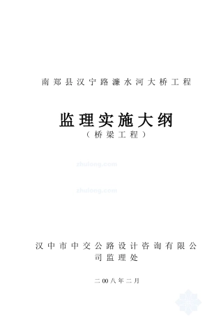 南郑县汉宁路濂水河大桥工程监理实施大纲