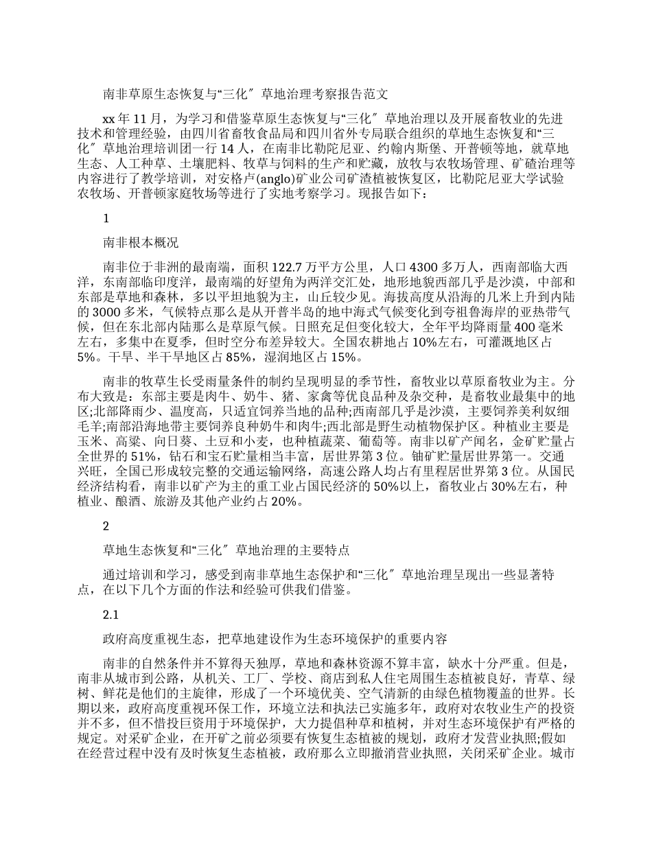 南非草原生态恢复与“三化草地治理考察报告例文_第1页