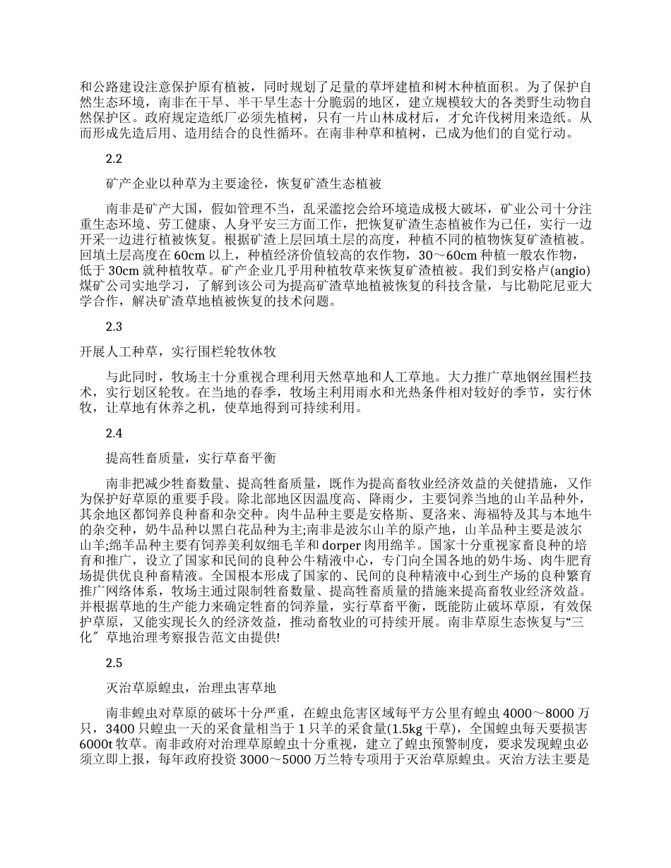 南非草原生态恢复与“三化草地治理考察报告例文_第2页