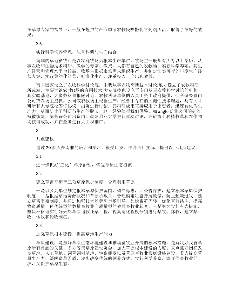 南非草原生态恢复与“三化草地治理考察报告例文_第3页