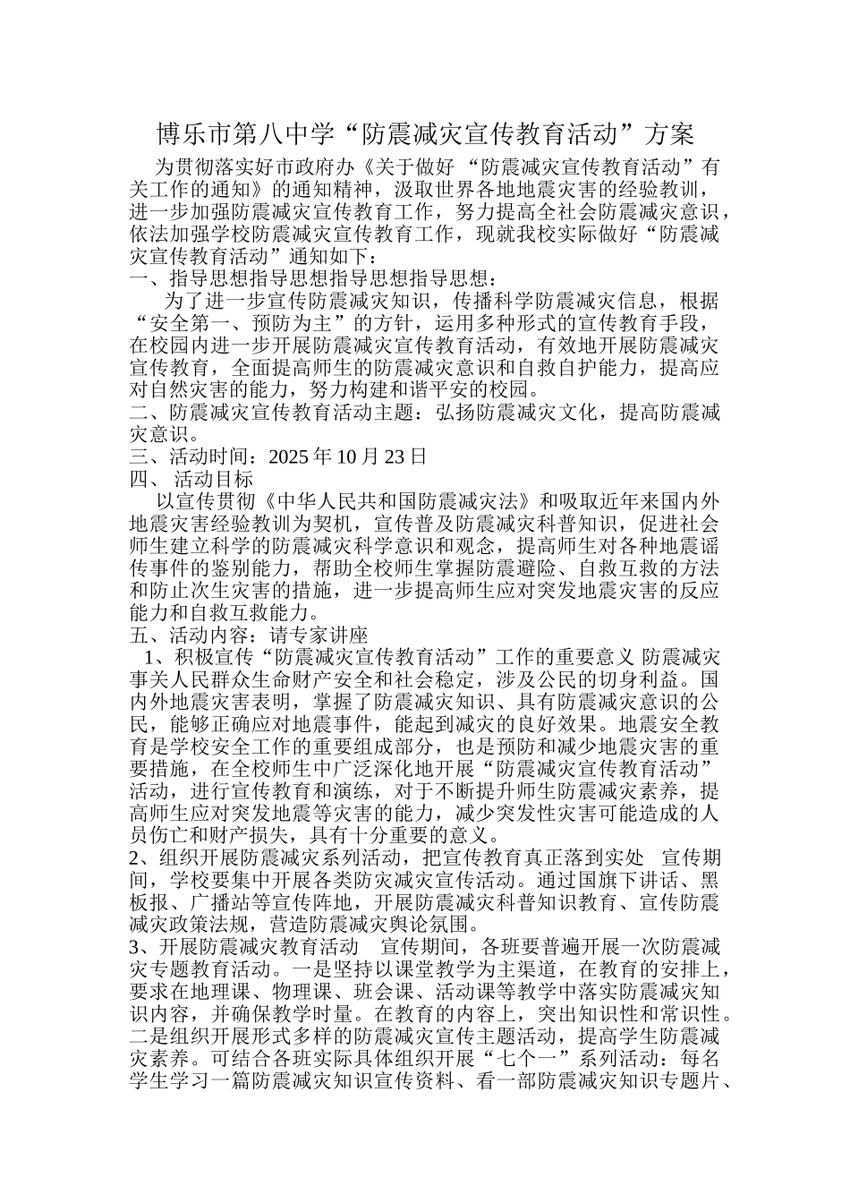 博乐市第八中学防震教育活动方案_第1页