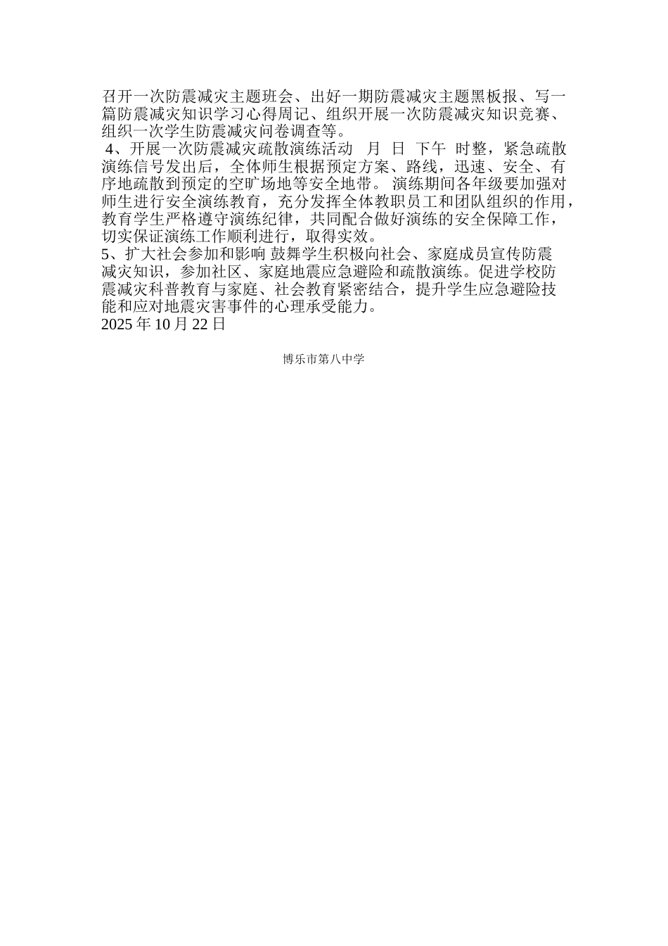 博乐市第八中学防震教育活动方案_第2页