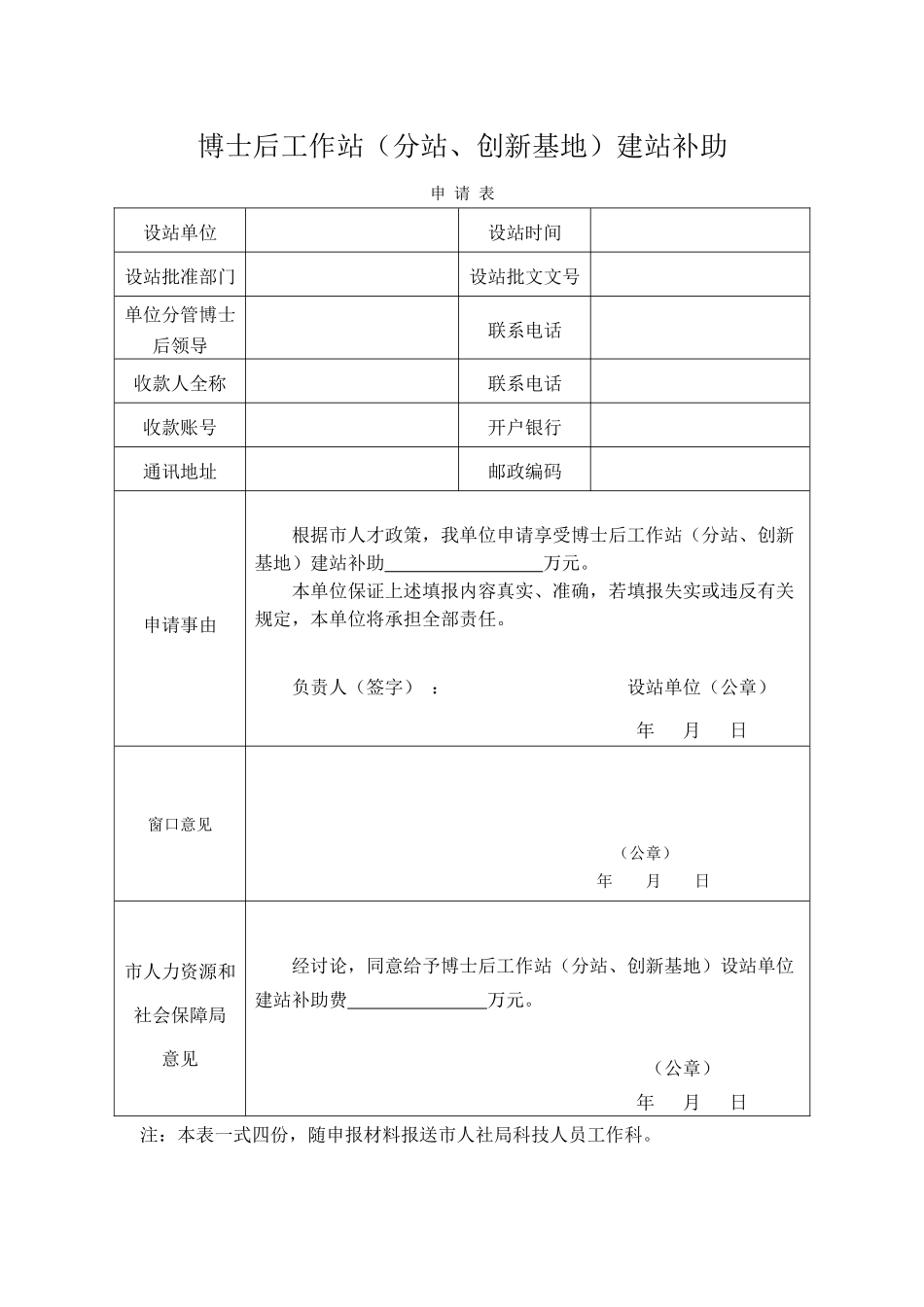博士后工作站建站补助申请表（正式版）_第1页
