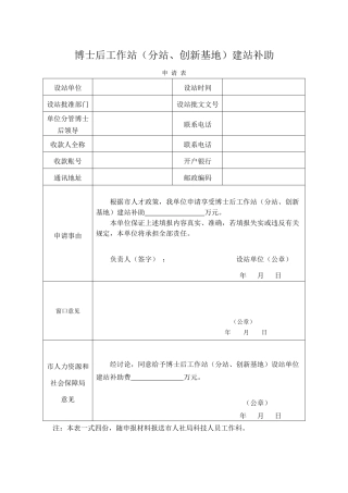博士后工作站建站补助申请表（正式版）