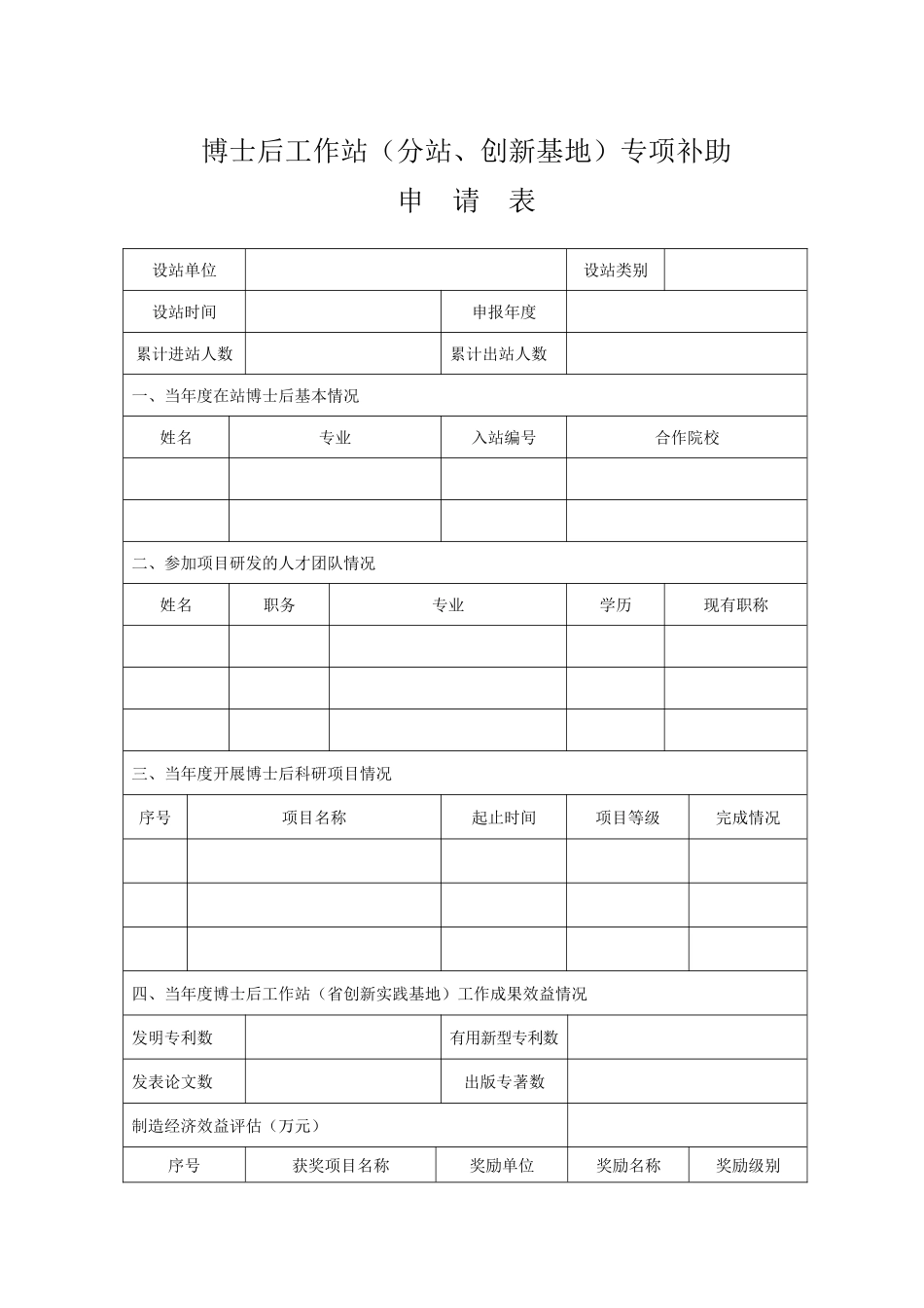 博士后工作站专项补助申请表（正式版）_第1页