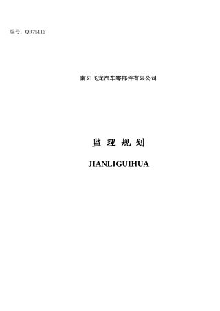 南阳飞龙汽车零部件有限公司工程项目监理规划