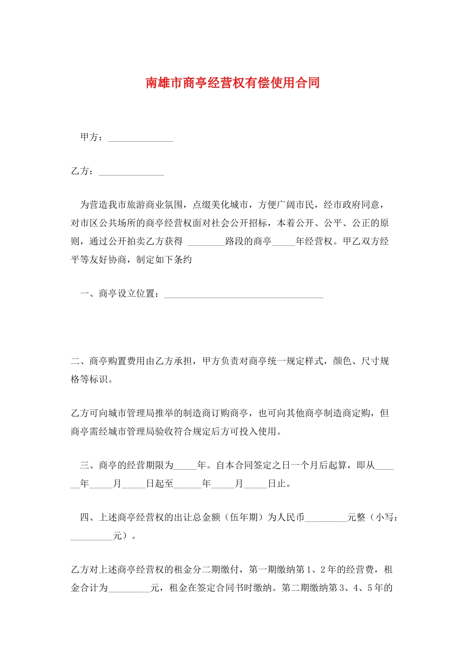 南雄市商亭经营权有偿使用合同_第1页