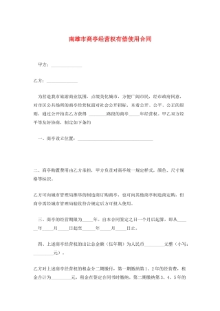 南雄市商亭经营权有偿使用合同