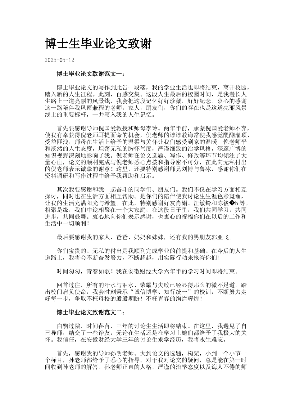博士生毕业论文致谢2_第1页