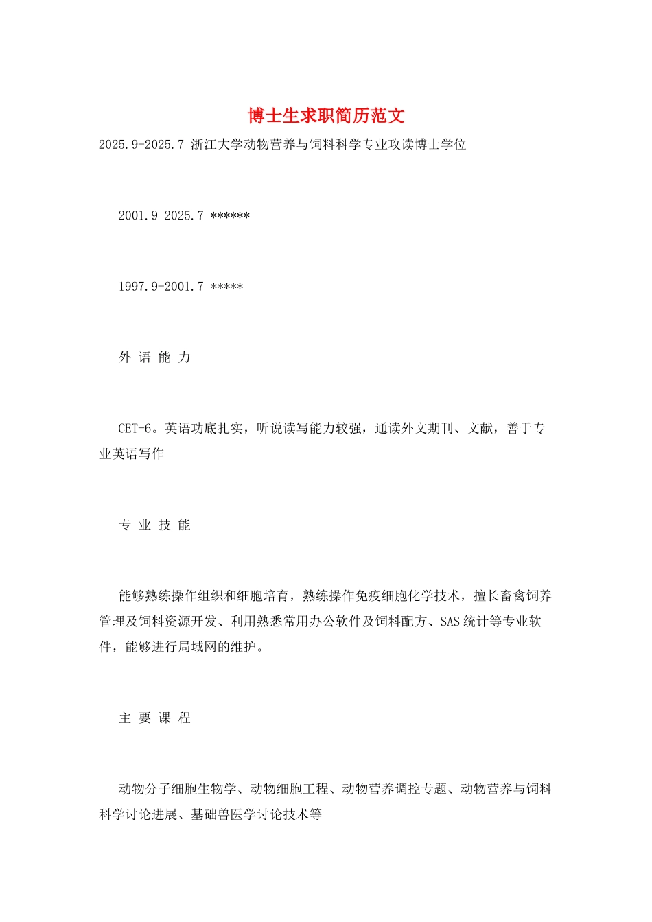 博士生求职简历范文_第1页