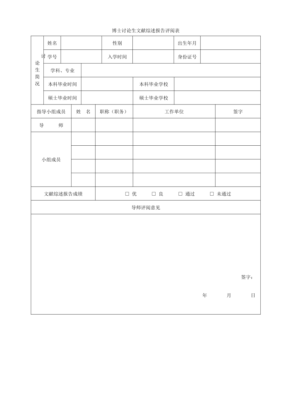 博士研究生文献综述报告评阅表（正式版）_第1页