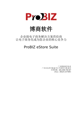 博商企业级BC电子商务解决方案