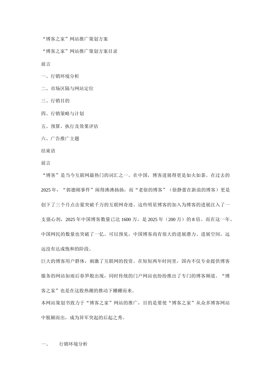 博客之家网站推广策划案_第1页