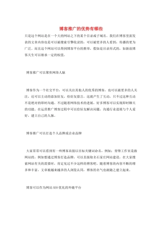 博客推广的优势有哪些