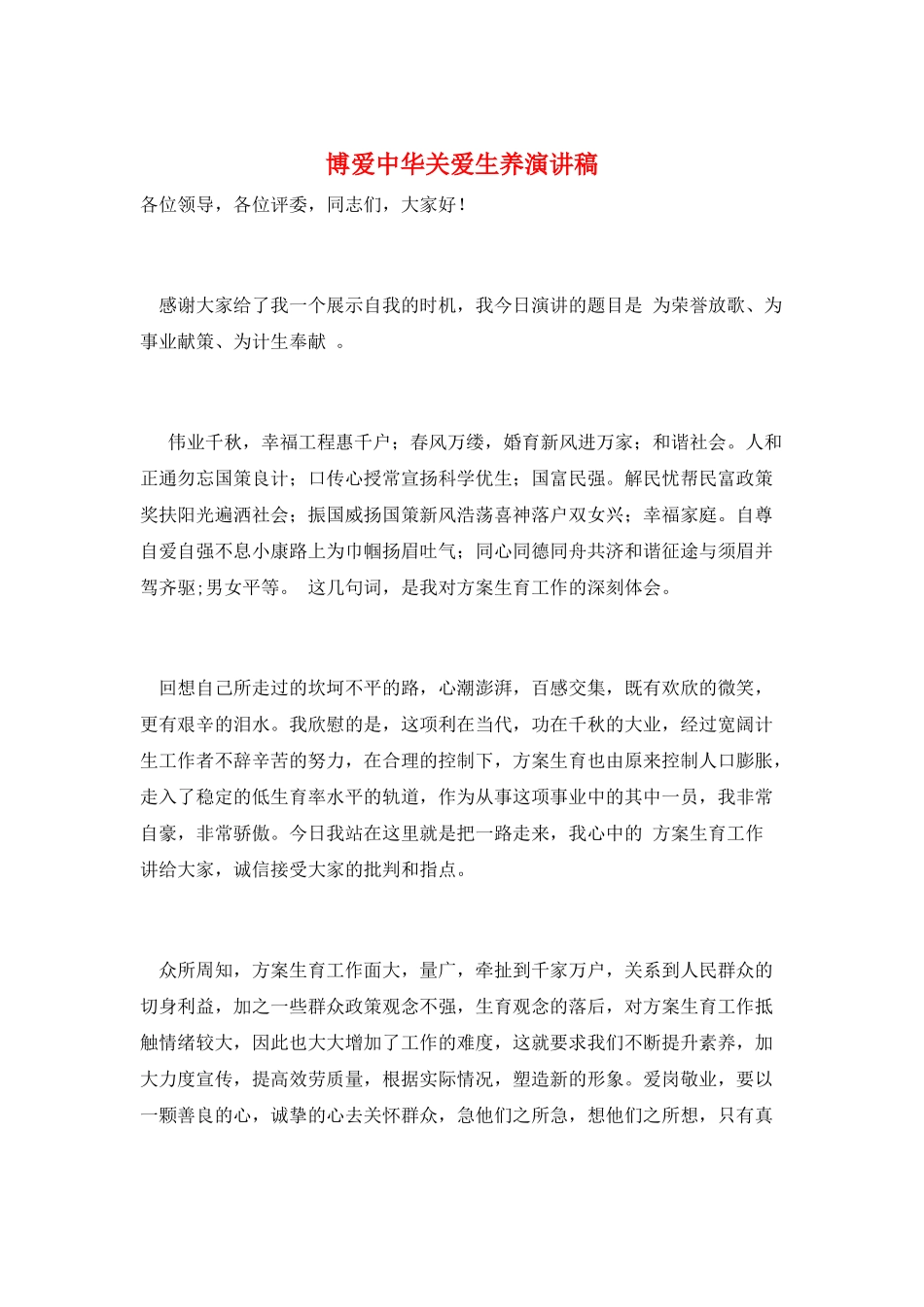 博爱中华关爱生养演讲稿_第1页