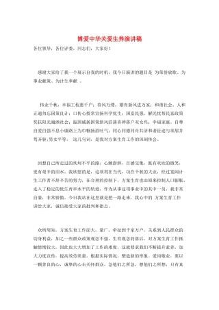 博爱中华关爱生养演讲稿