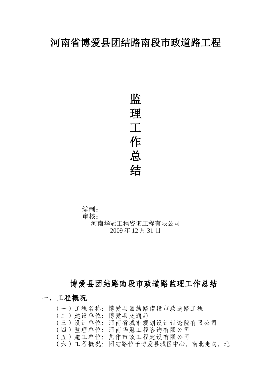 博爱县团结路南段市政道路监理工作总结_第1页