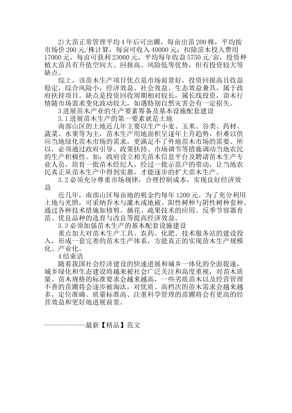 博山南部山区发展绿色苗木产业的可行性分析_第3页