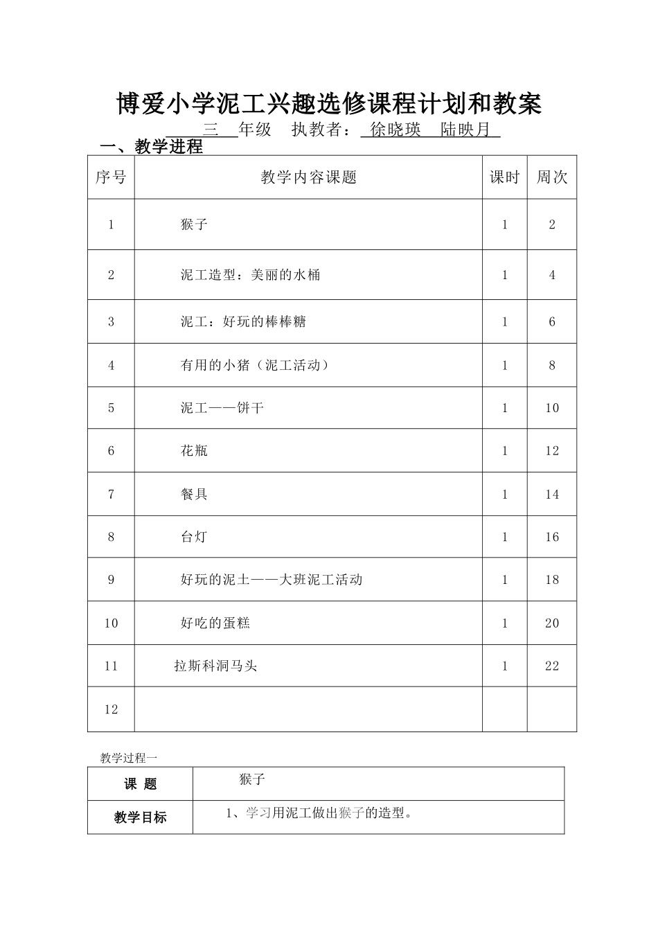 博爱小学泥工兴趣选修课程计划和教案_第1页