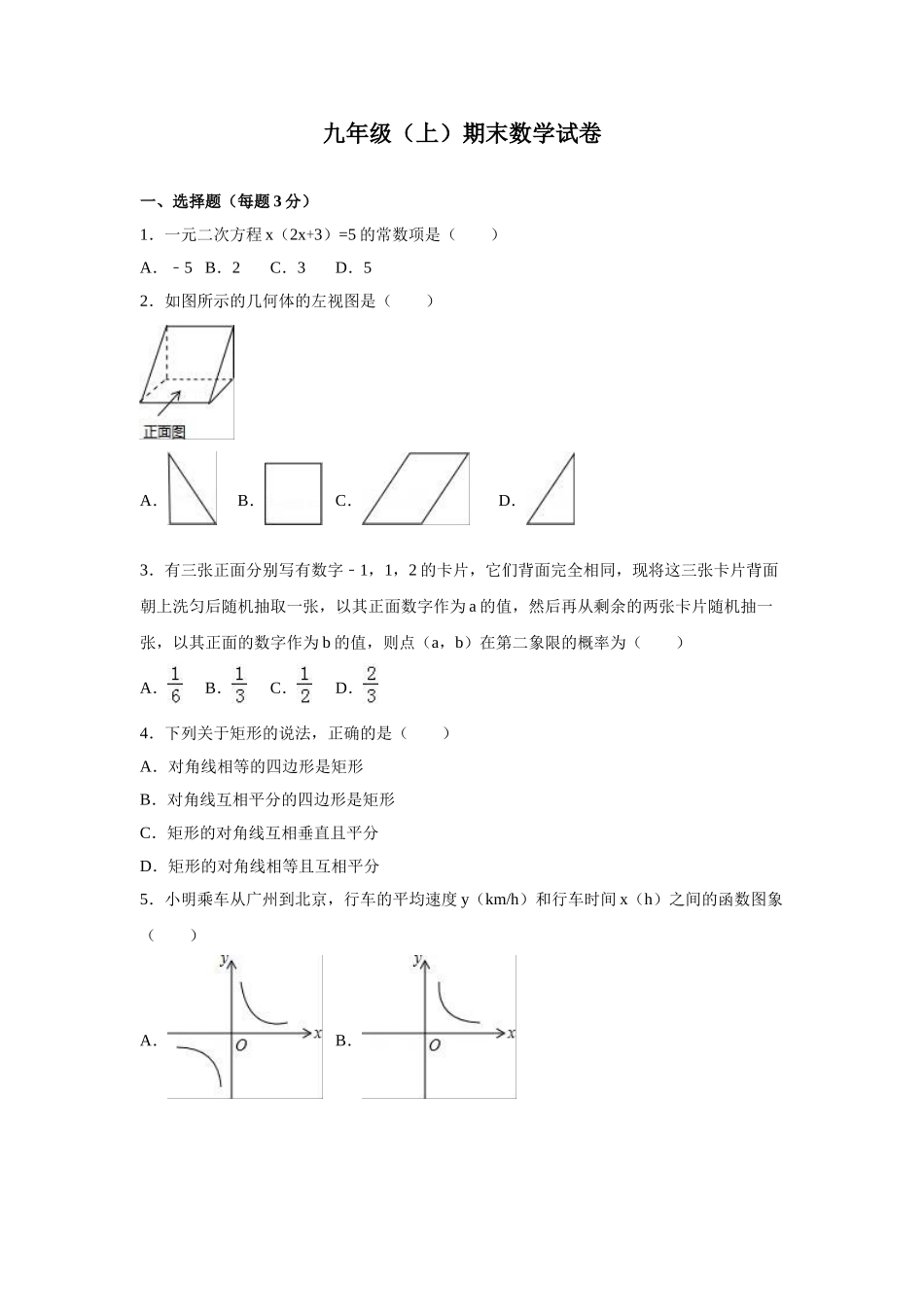 （25-26学年）人教九年级上期末数学试卷3 含答案（学生版+名师详解版）_第1页
